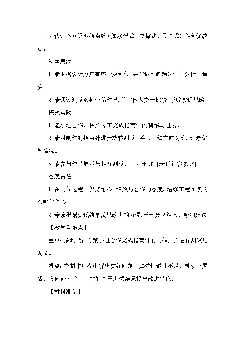 1.7 《制作指南针》教学设计 教科版科学三年级下册第2页