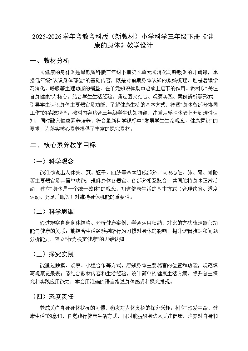 2025-2026学年粤教粤科版（新教材）小学科学三年级下册第2单元第11课《健康的身体》教学设计第1页