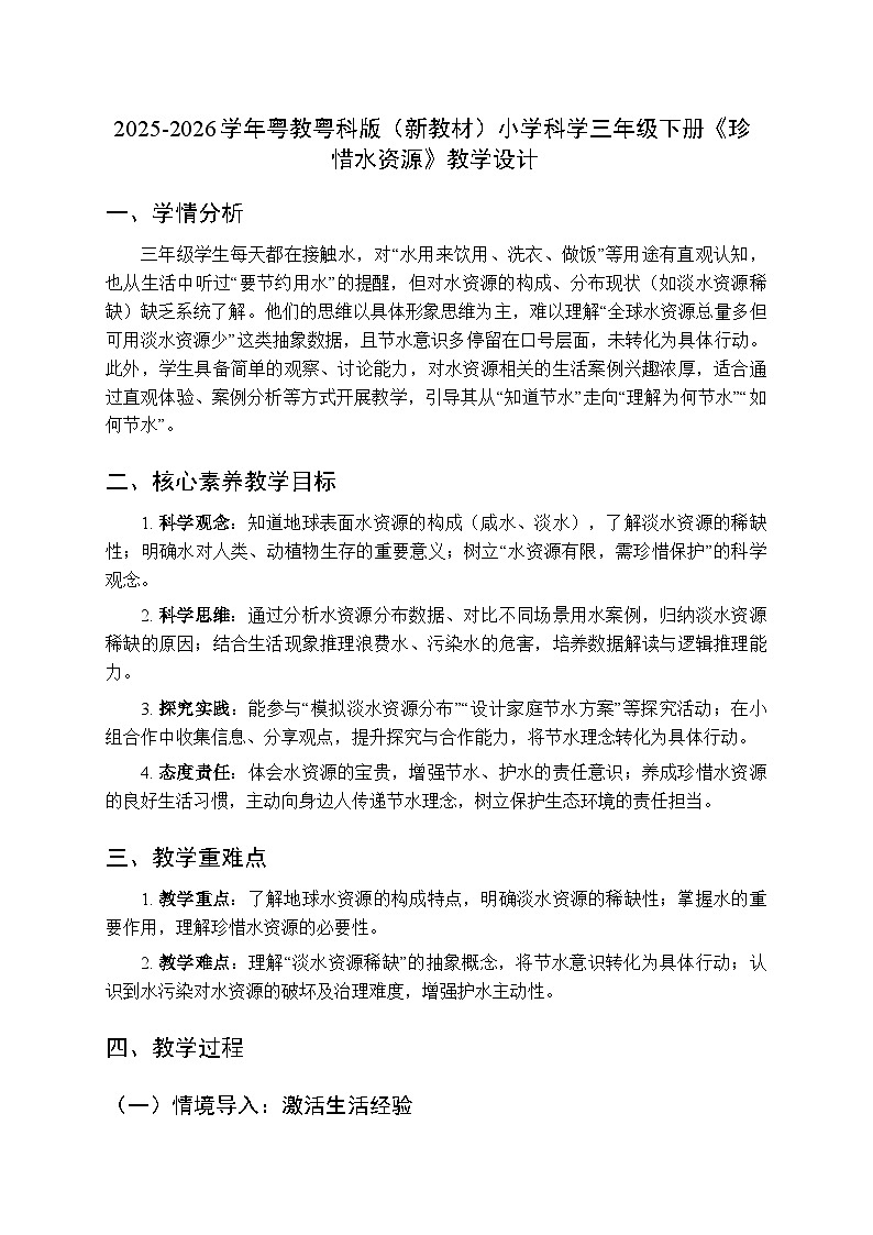 2025-2026学年粤教粤科版（新教材）小学科学三年级下册第3单元第13课《珍惜水资源》教学设计第1页