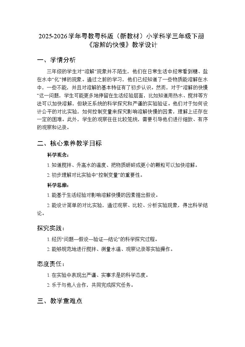 2025-2026学年粤教粤科版（新教材）小学科学三年级下册第3单元第15课《溶解的快慢》教学设计第1页