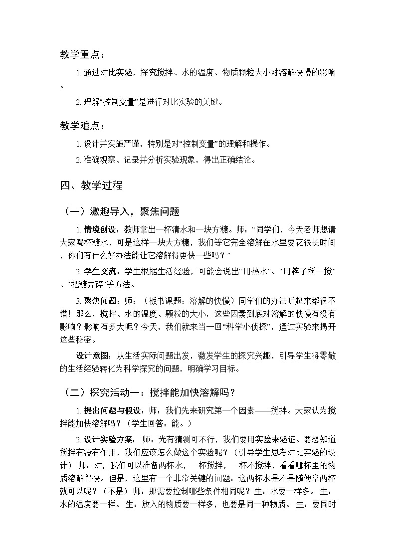 2025-2026学年粤教粤科版（新教材）小学科学三年级下册第3单元第15课《溶解的快慢》教学设计第2页