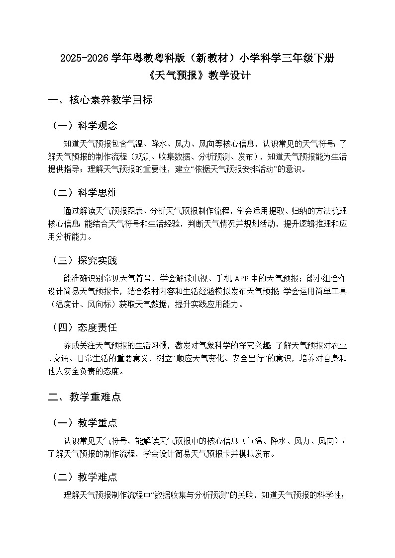 2025-2026学年粤教粤科版（新教材）小学科学三年级下册第4单元第20课《天气预报》教学设计第1页