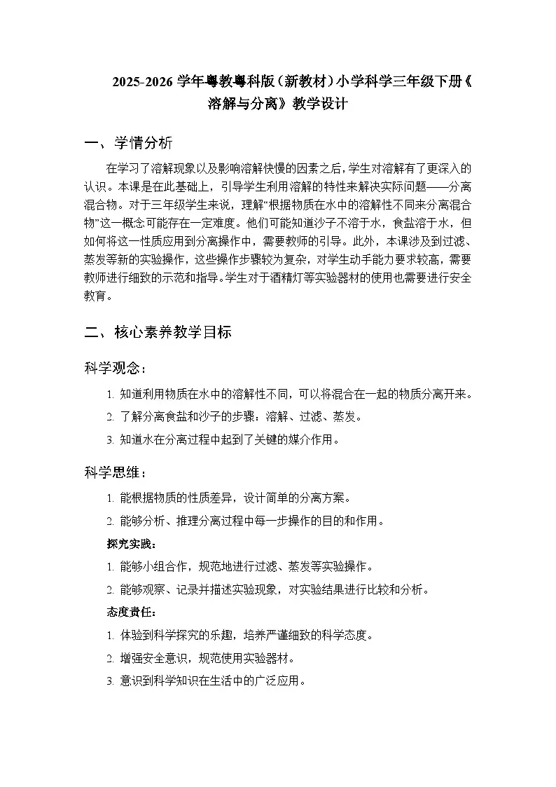 2025-2026学年粤教粤科版（新教材）小学科学三年级下册第3单元第16课《溶解与分离》教学设计第1页