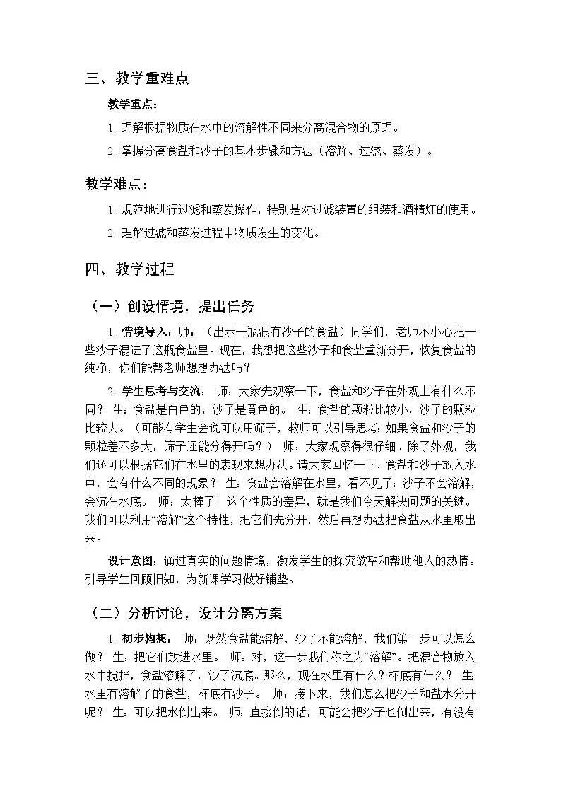 2025-2026学年粤教粤科版（新教材）小学科学三年级下册第3单元第16课《溶解与分离》教学设计第2页