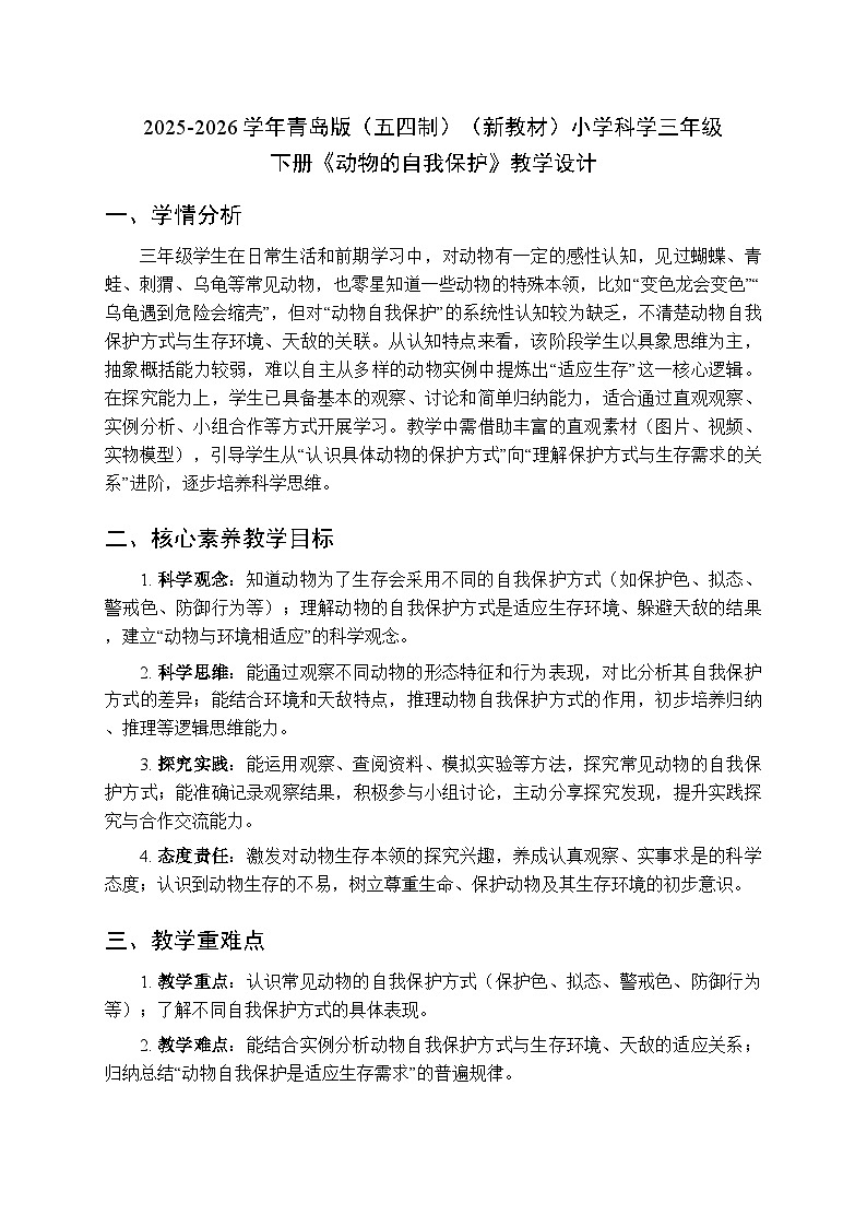 2025-2026学年青岛版（五四制）（新教材）小学科学三年级下册第五单元第二十三课《动物的自我保护》教学设计第1页