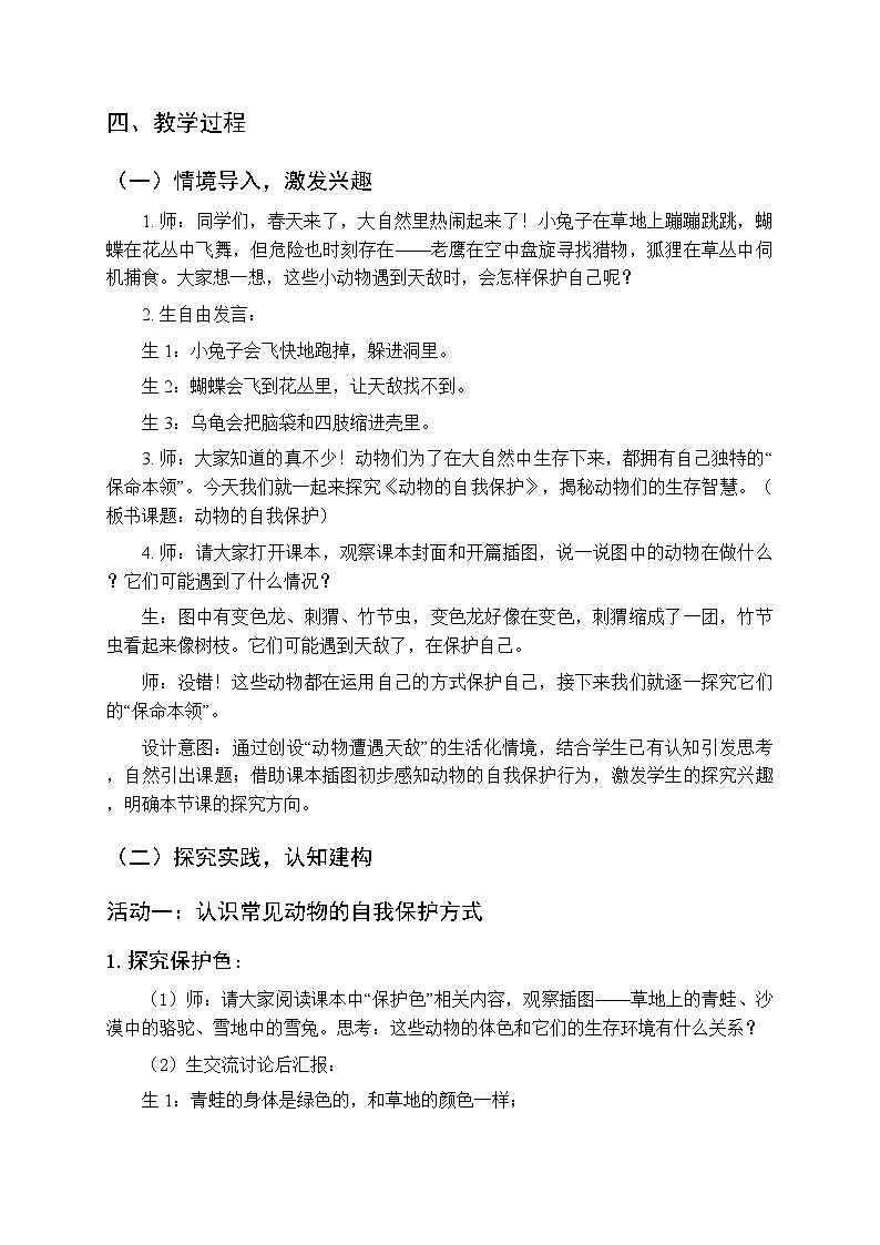 2025-2026学年青岛版（五四制）（新教材）小学科学三年级下册第五单元第二十三课《动物的自我保护》教学设计第2页