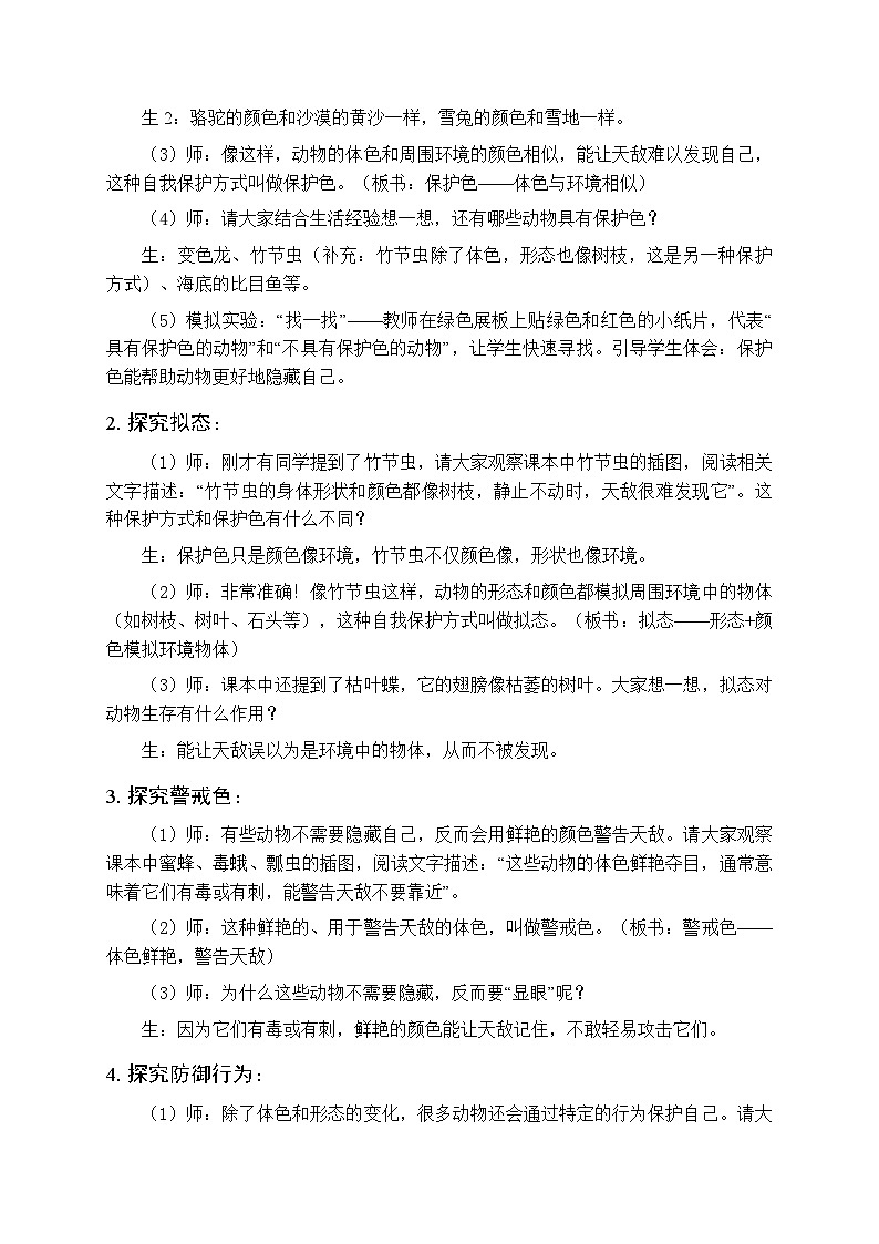 2025-2026学年青岛版（五四制）（新教材）小学科学三年级下册第五单元第二十三课《动物的自我保护》教学设计第3页