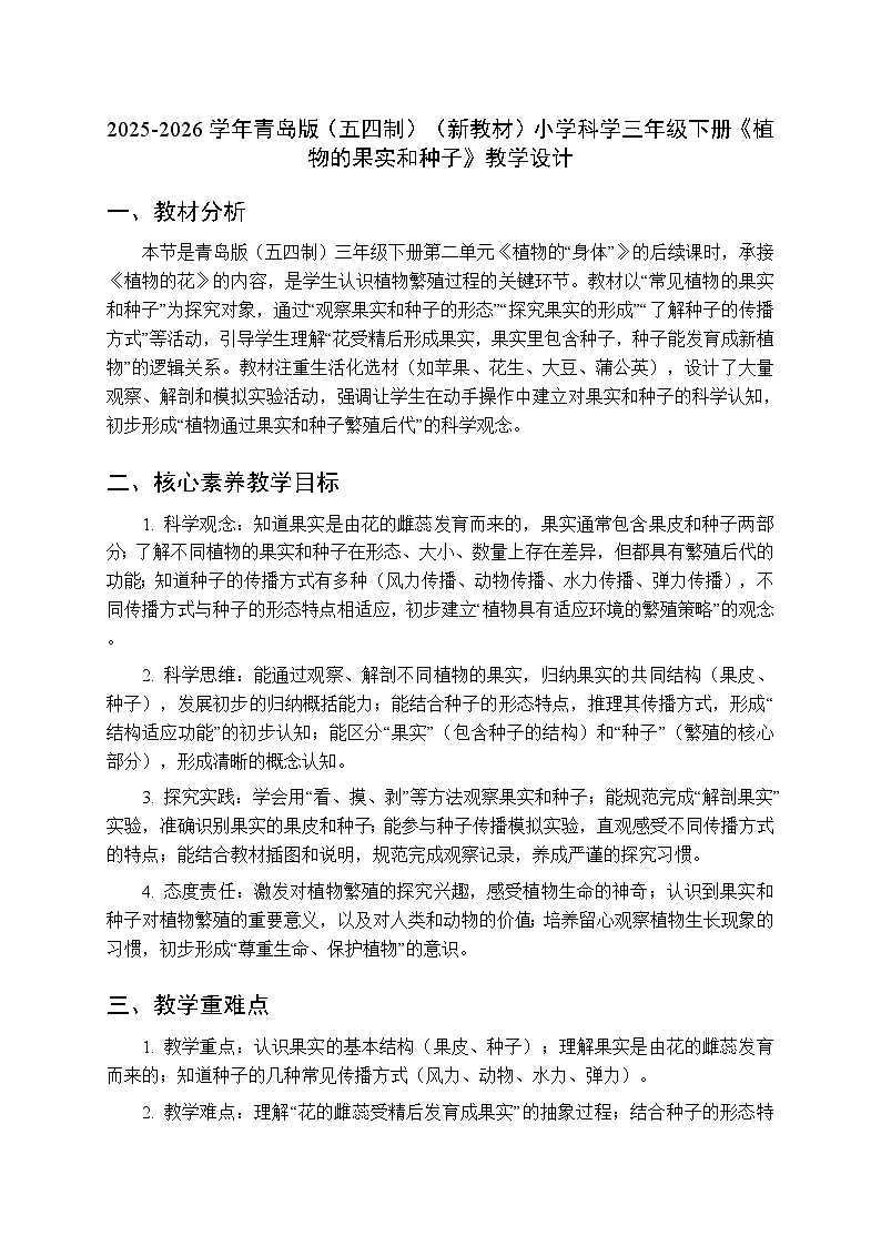 2025-2026学年青岛版（五四制）（新教材）小学科学三年级下册第二单元第十课《植物的果实和种子》教学设计第1页