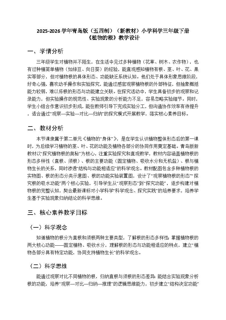2025-2026学年青岛版（五四制）（新教材）小学科学三年级下册第二单元第六课《植物的根》教学设计第1页