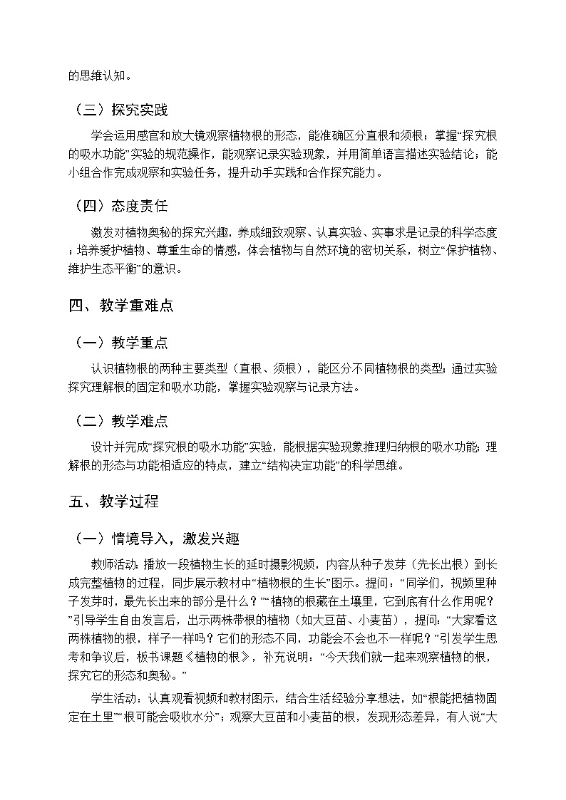 2025-2026学年青岛版（五四制）（新教材）小学科学三年级下册第二单元第六课《植物的根》教学设计第2页