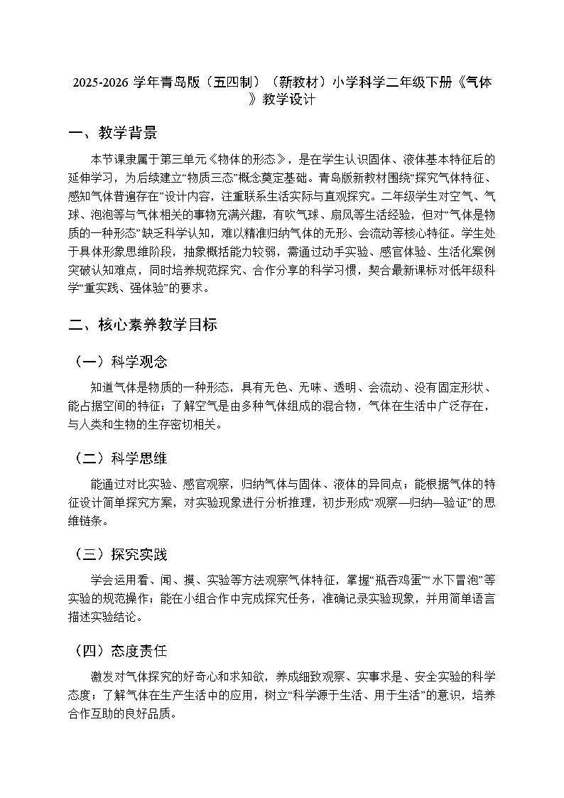 2025-2026学年青岛版（五四制）（新教材）小学科学二年级下册第三单元第十三课《气体》教学设计第1页