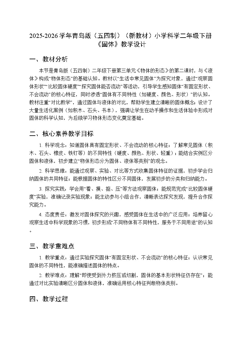 2025-2026学年青岛版（五四制）（新教材）小学科学二年级下册第三单元第十二课《固体》教学设计第1页