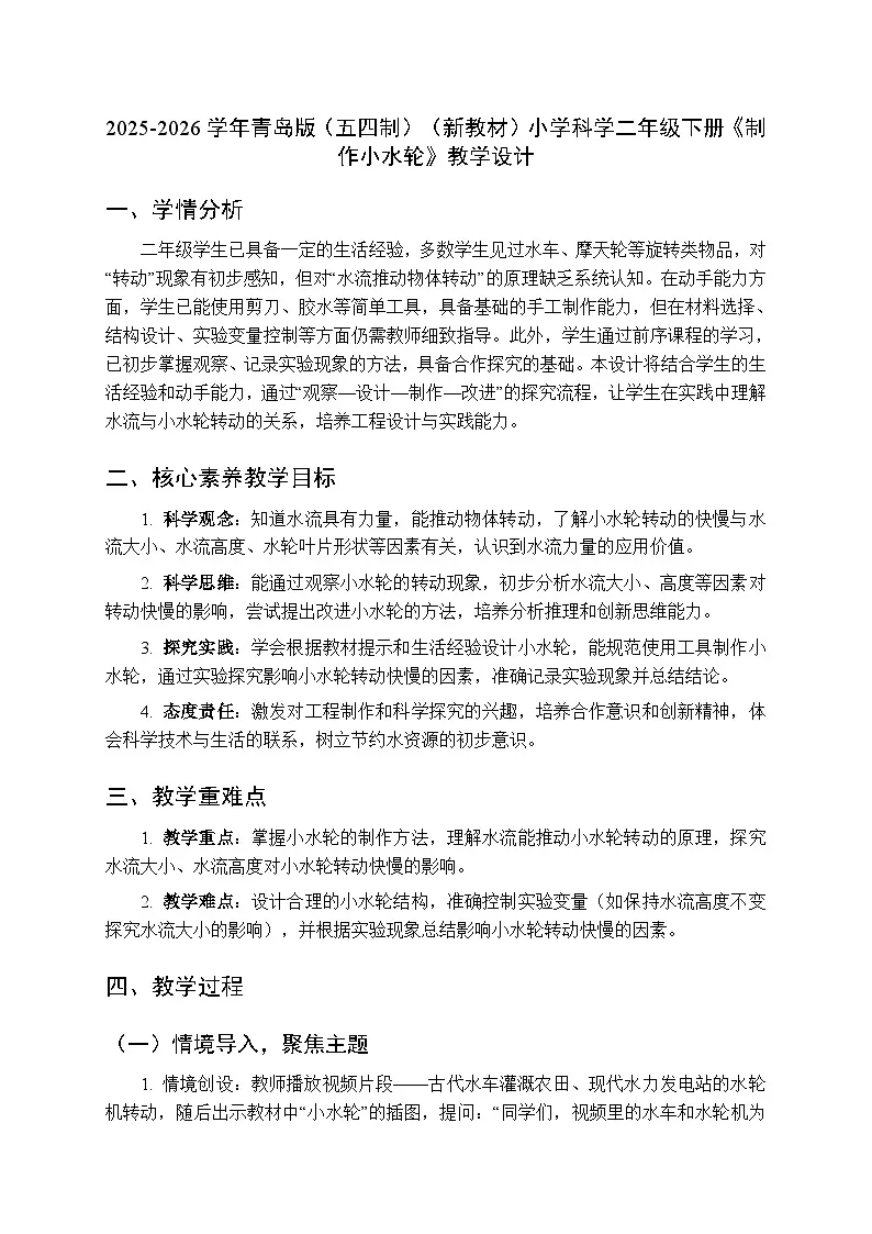 2025-2026学年青岛版（五四制）（新教材）小学科学二年级下册第二单元第十课《制作小水轮》教学设计第1页