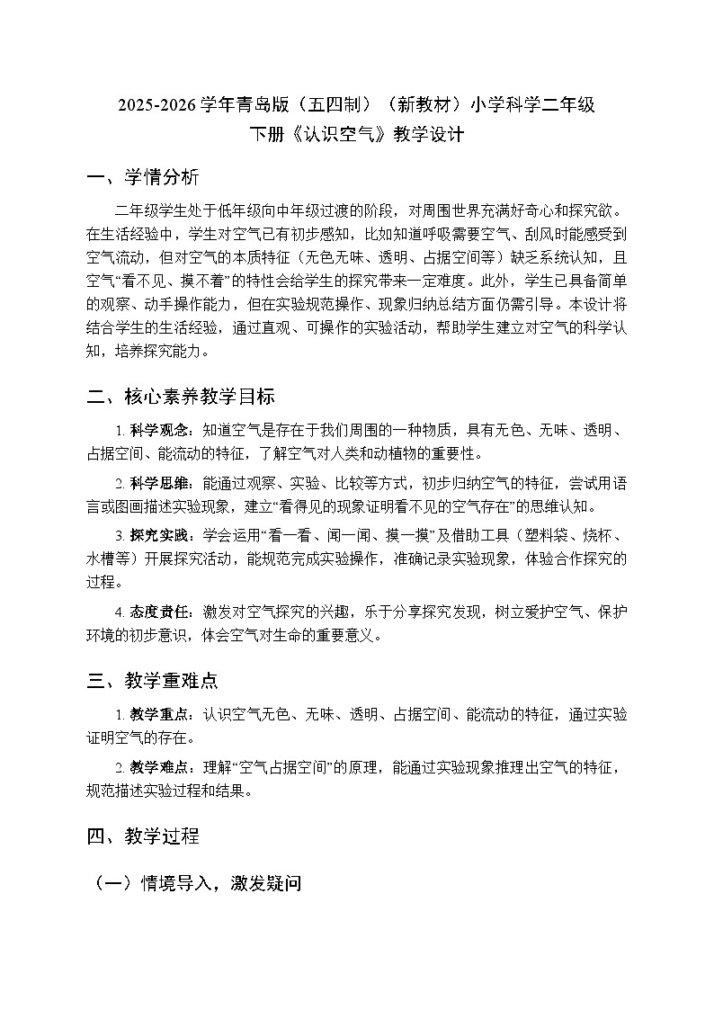 2025-2026学年青岛版（五四制）（新教材）小学科学二年级下册第二单元第九课《认识空气》教学设计第1页