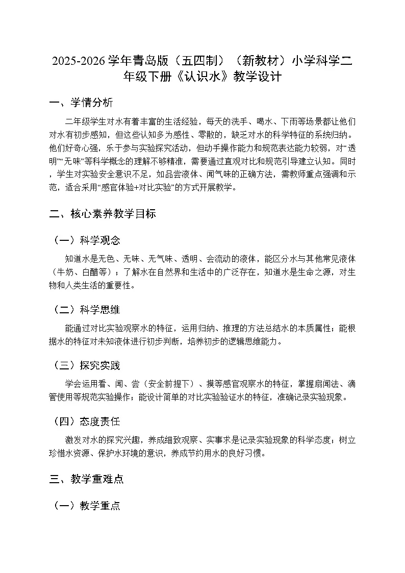 2025-2026学年青岛版（五四制）（新教材）小学科学二年级下册第二单元第六课《认识水》教学设计第1页