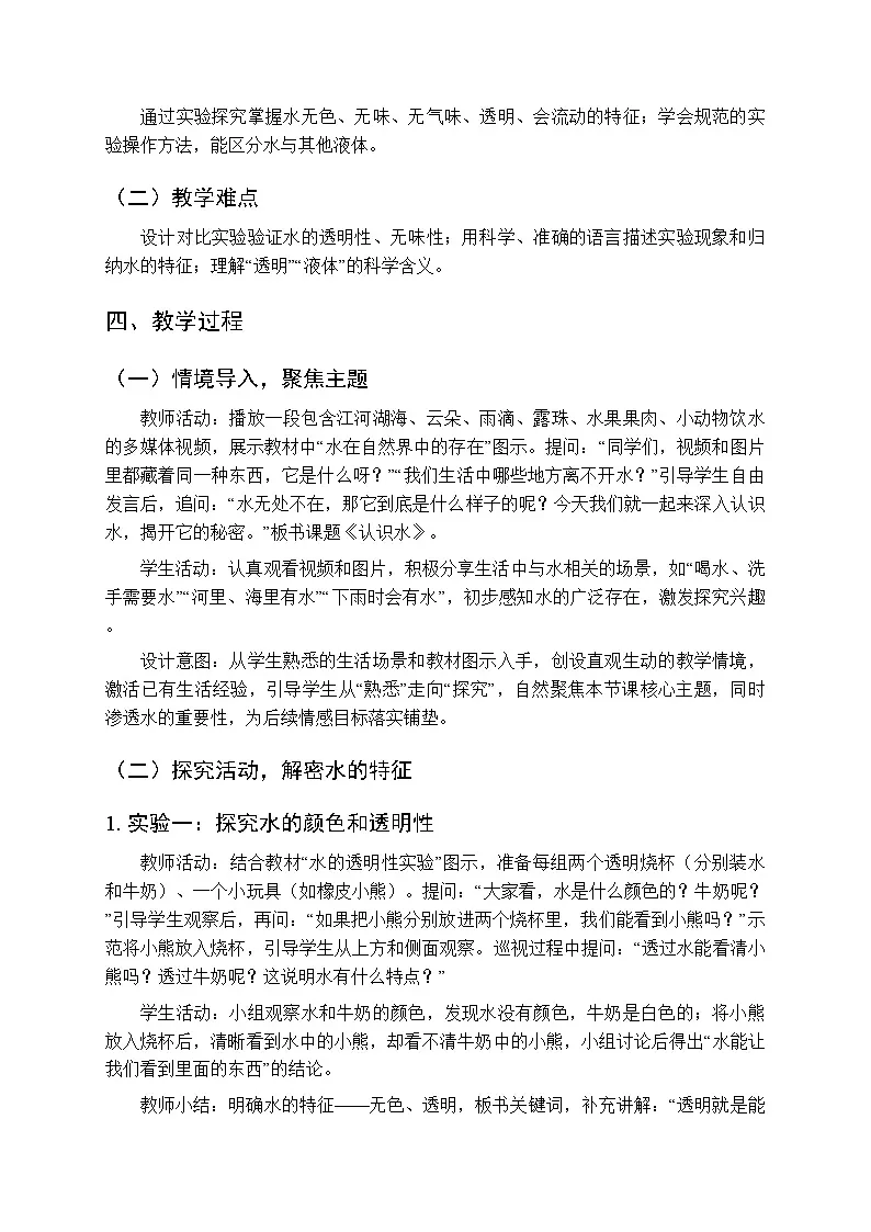 2025-2026学年青岛版（五四制）（新教材）小学科学二年级下册第二单元第六课《认识水》教学设计第2页