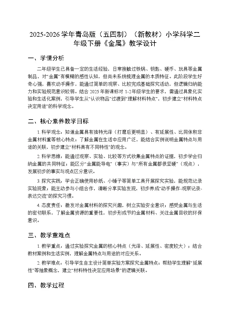 2025-2026学年青岛版（五四制）（新教材）小学科学二年级下册第一单元第三课《金属》教学设计第1页