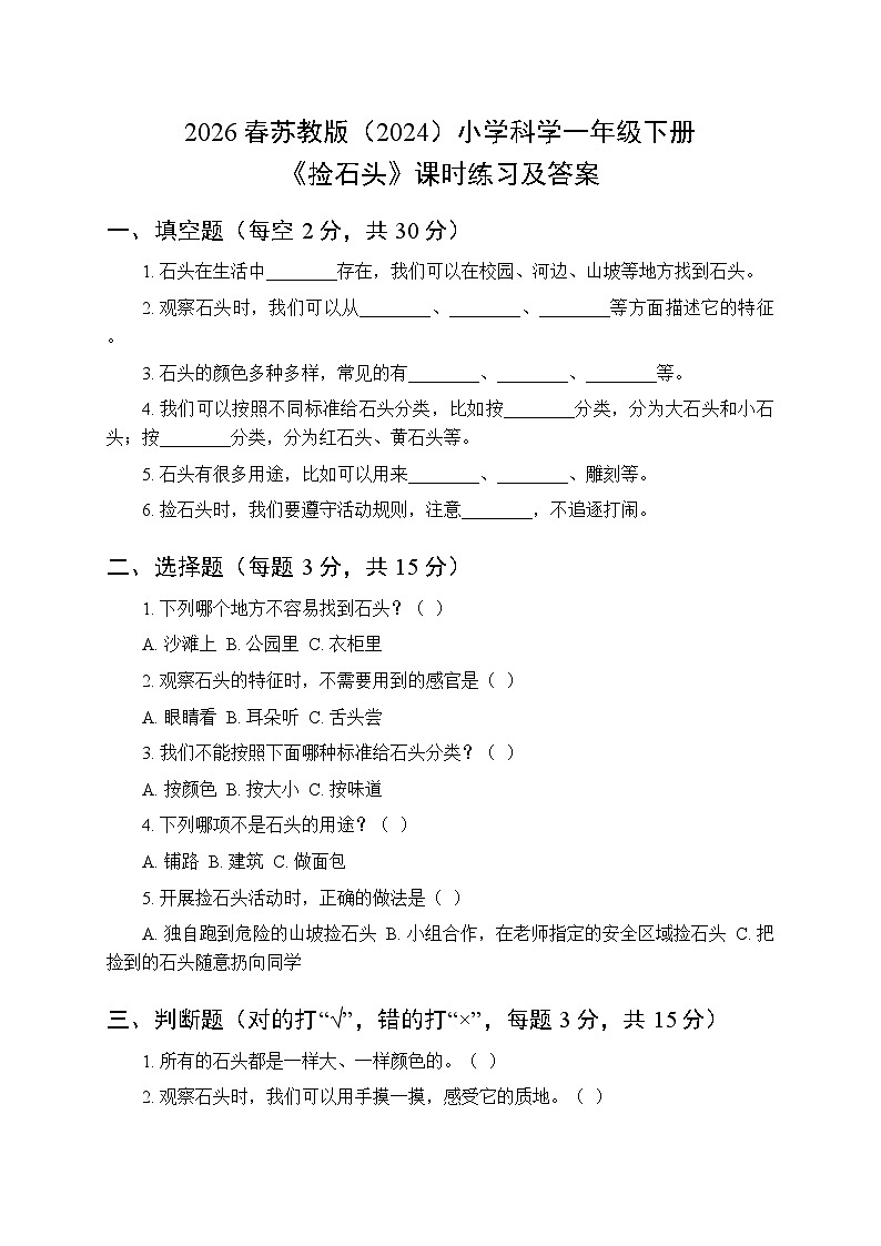 2026春苏教版（2024）小学科学一年级下册第1单元第1课《捡石头》课时练习及答案第1页