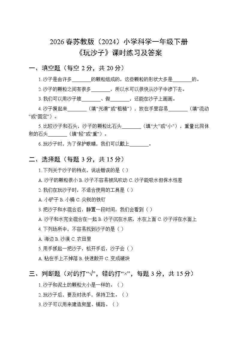 2026春苏教版（2024）小学科学一年级下册第1单元第2课《玩沙子》课时练习及答案第1页