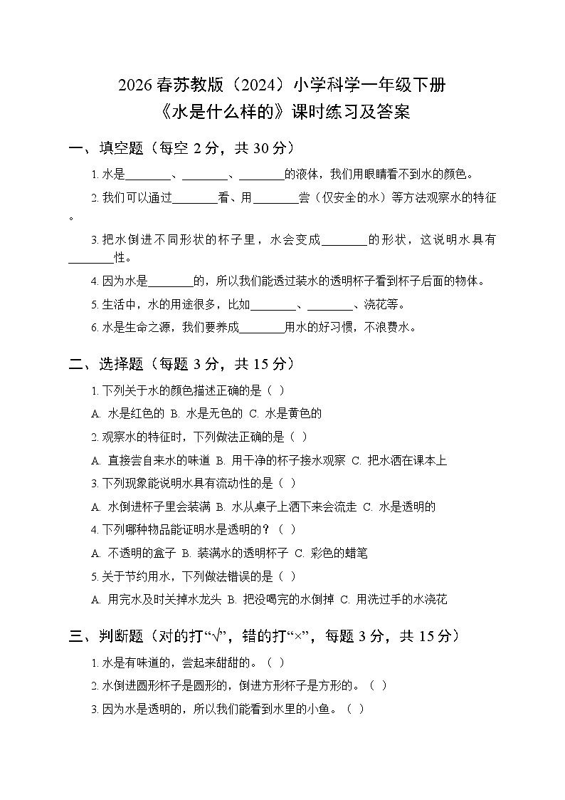 2026春苏教版（2024）小学科学一年级下册第2单元第4课《水是什么样的》课时练习及答案第1页