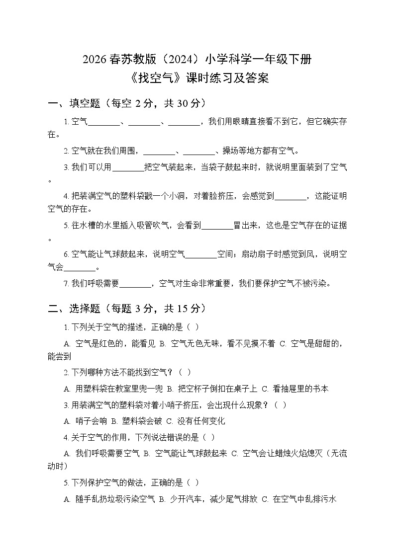 2026春苏教版（2024）小学科学一年级下册第3单元第7课《找空气》课时练习及答案第1页