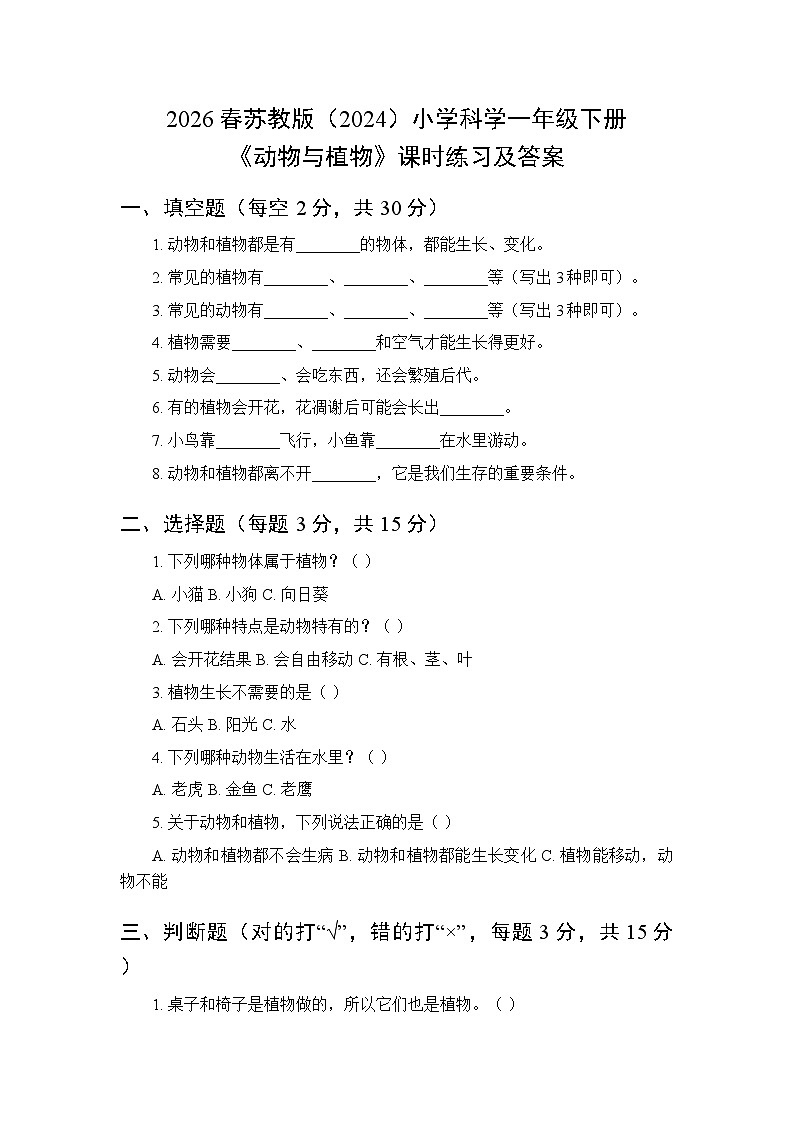 2026春苏教版（2024）小学科学一年级下册第4单元第12课《动物与植物》课时练习及答案第1页