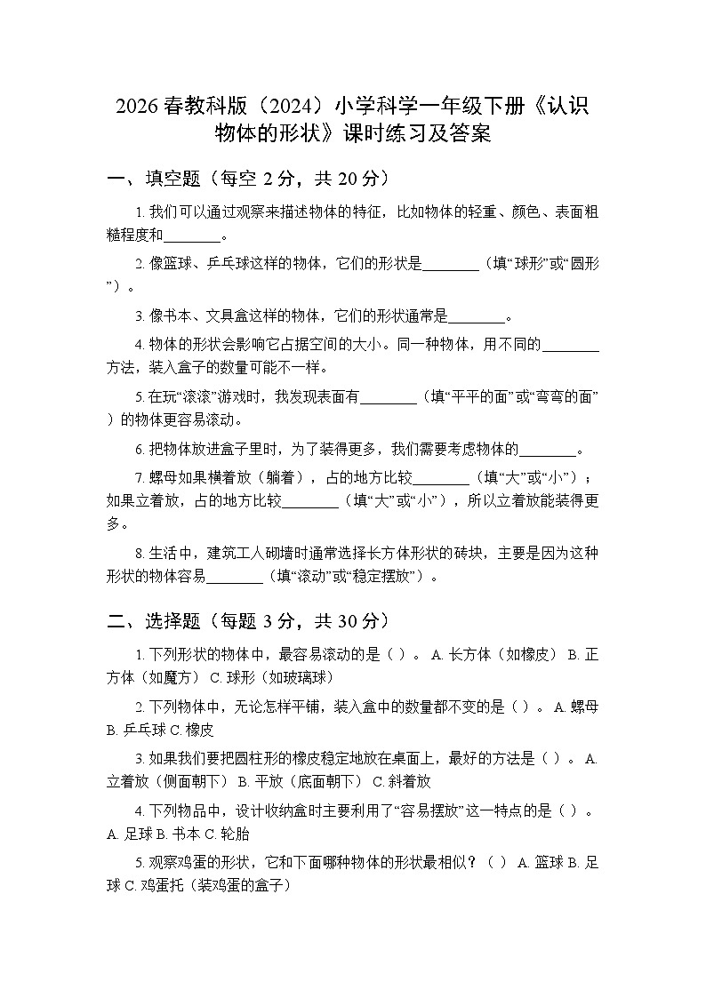 2026春教科版（2024）小学科学一年级下册第一单元第四课《认识物体的形状》课时练习及答案第1页