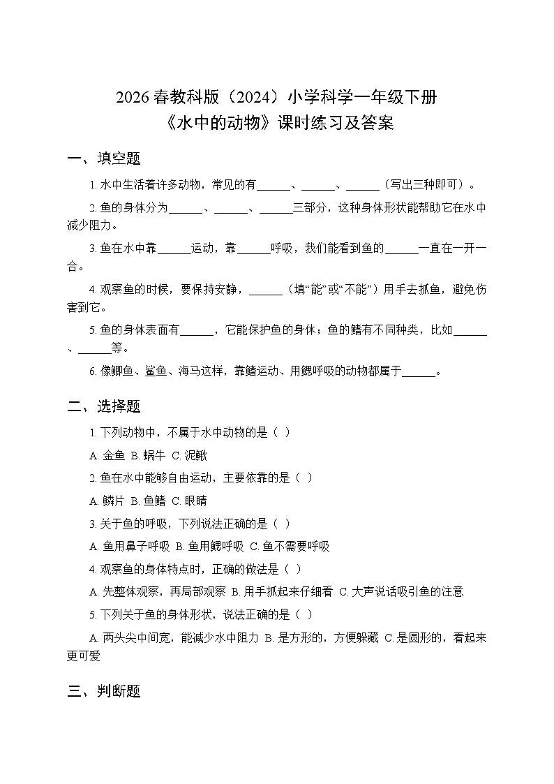 2026春教科版（2024）小学科学一年级下册第二单元第四课《水中的动物》课时练习及答案第1页