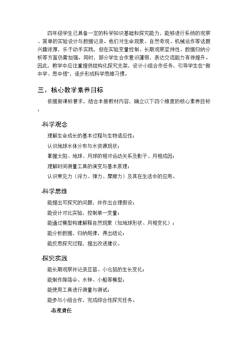 2025-2026学年大象版（2017）小学科学四年级下册教学计划及进度表第2页