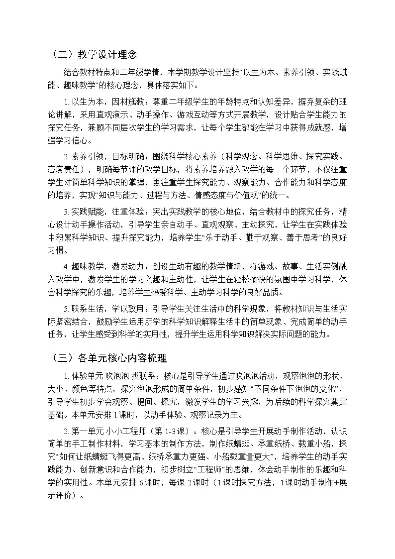 2025-2026学年大象版（新教材）小学科学二年级教学计划及进度表（第二学期）第2页