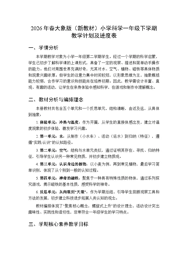 2026年春大象版（新教材）小学科学一年级下学期教学计划及进度表第1页