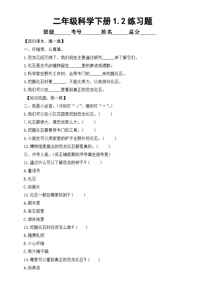 小学科学新教科版二年级下册1.2.挖掘恐龙“化石” 练习题（附参考答案和解析）(2026春）第1页