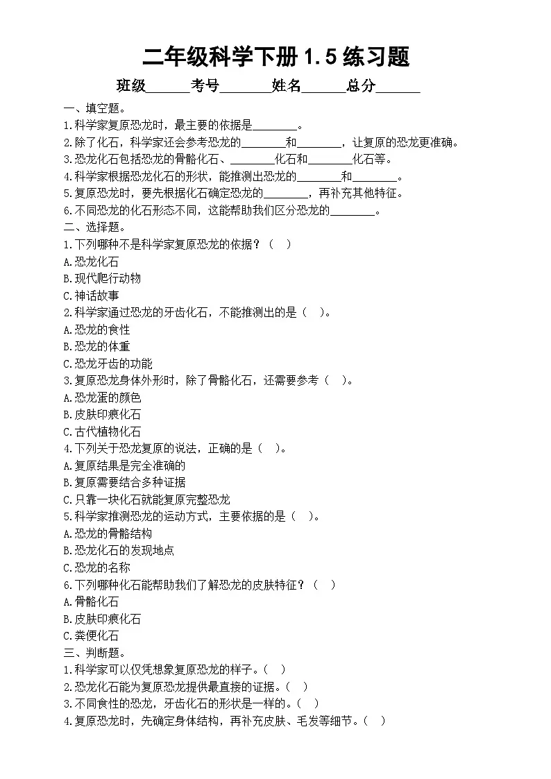 小学科学新教科版二年级下册1.5.复原恐龙 练习题（附参考答案和解析）(2026春）第1页