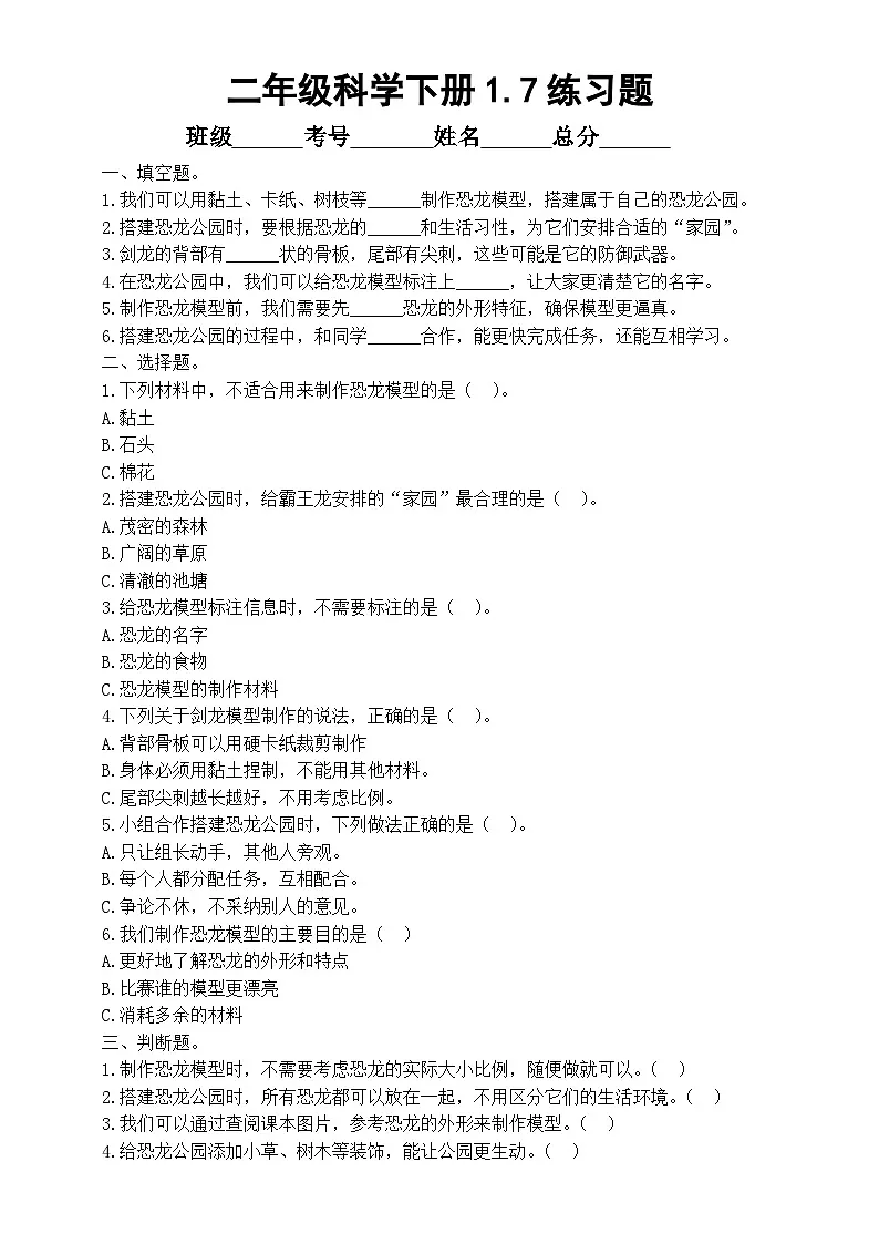 小学科学新教科版二年级下册1.7.我们的恐龙公园 练习题（附参考答案和解析）(2026春）第1页