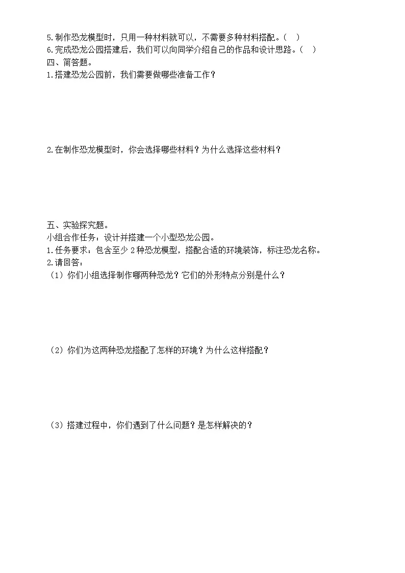 小学科学新教科版二年级下册1.7.我们的恐龙公园 练习题（附参考答案和解析）(2026春）第2页