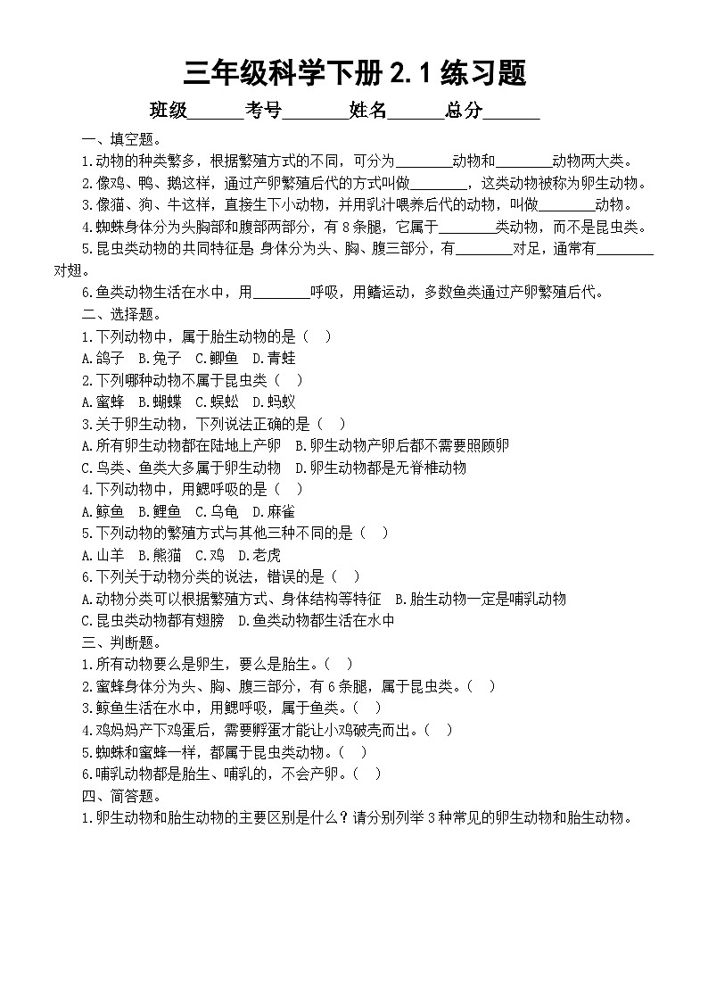 小学科学新教科版三年级下册2.1.不同种类的动物 练习题（附参考答案和解析）(2026春）第1页