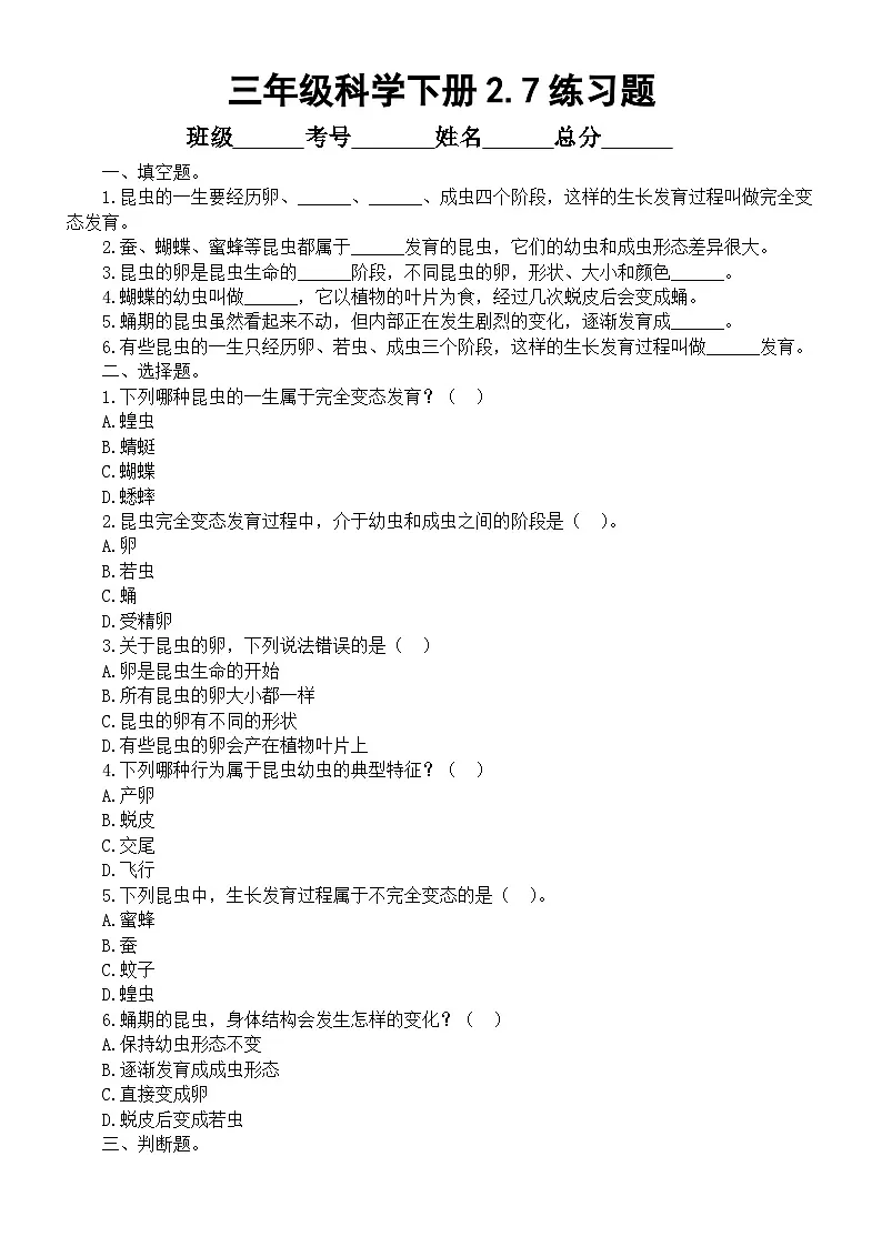 小学科学新教科版三年级下册2. 7.昆虫的一生 练习题（附参考答案和解析）(2026春）第1页