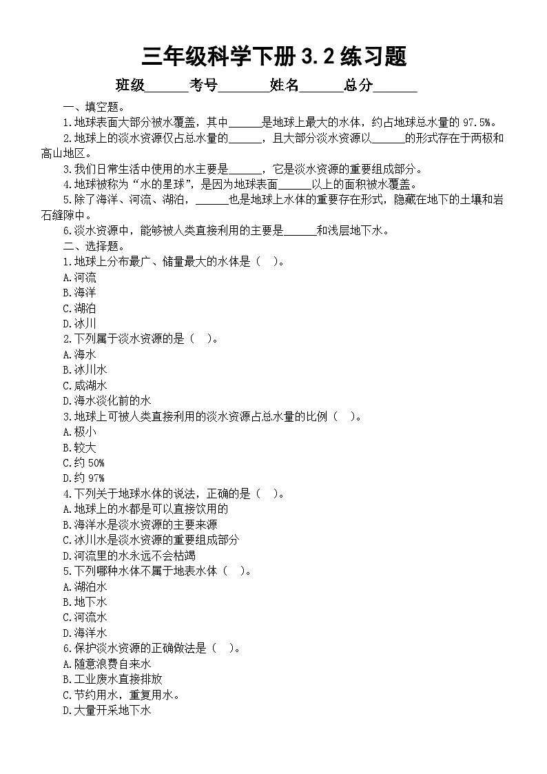 小学科学新教科版三年级下册3. 2.水的星球 练习题（附参考答案和解析）(2026春）第1页
