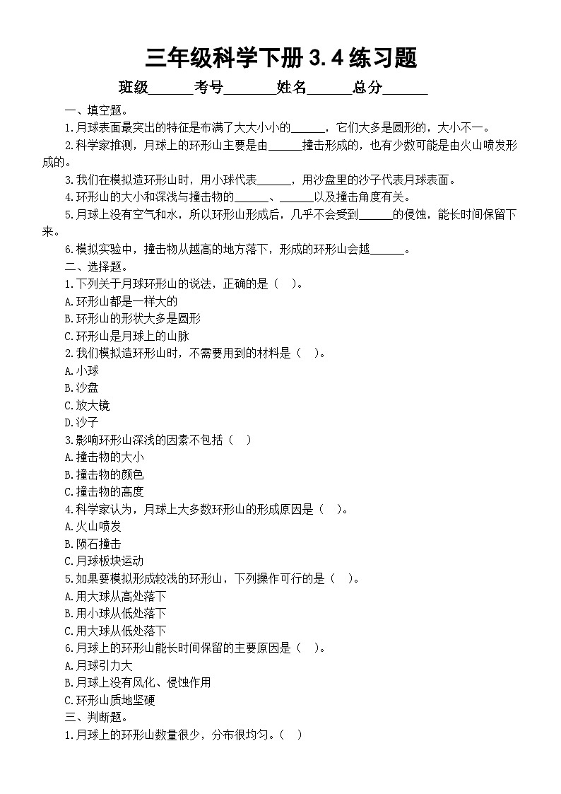小学科学新教科版三年级下册3. 4.我们来造 “环形山” 练习题（附参考答案和解析）(2026春）第1页