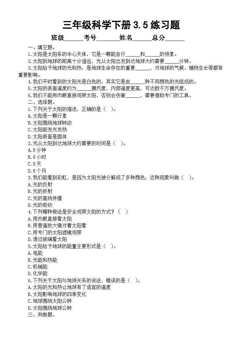 小学科学新教科版三年级下册3. 5.发光发热的太阳 练习题（附参考答案和解析）(2026春）第1页