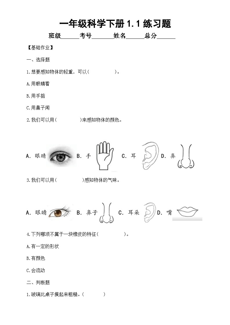 小学科学新教科版一年级下册1.1.观察物体的特征 练习题（附参考答案和解析）(2026春）第1页