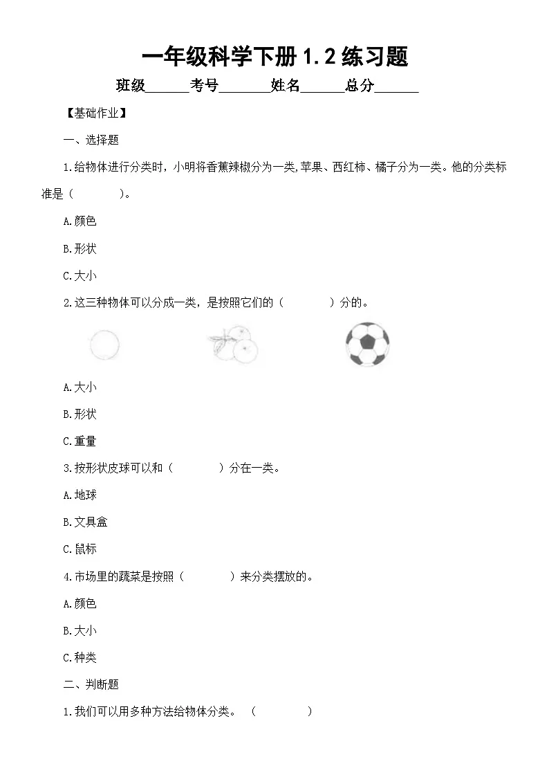 小学科学新教科版一年级下册1.2.给物体分类 练习题（附参考答案和解析）(2026春）第1页