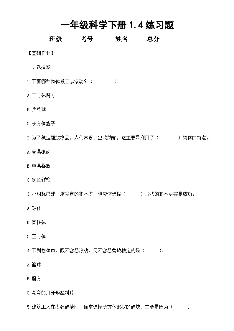 小学科学新教科版一年级下册1.4认识物体的形状 练习题（附参考答案和解析）(2026春）第1页