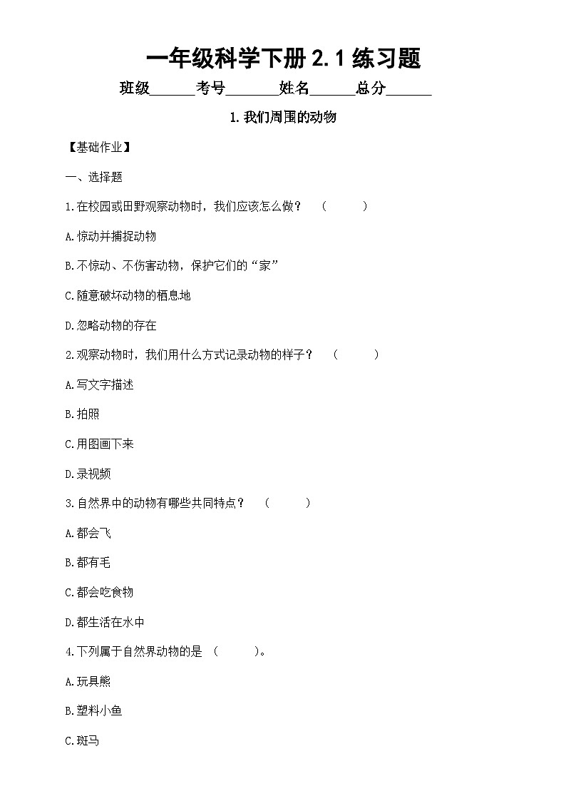 小学科学新教科版一年级下册2.1.我们周围的动物 练习题（附参考答案和解析）(2026春）第1页