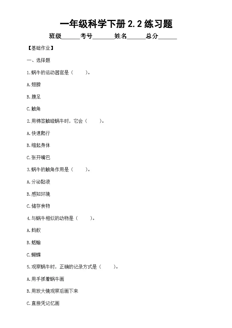 小学科学新教科版一年级下册2.2.观察一种动物 练习题（附参考答案和解析）(2026春）第1页