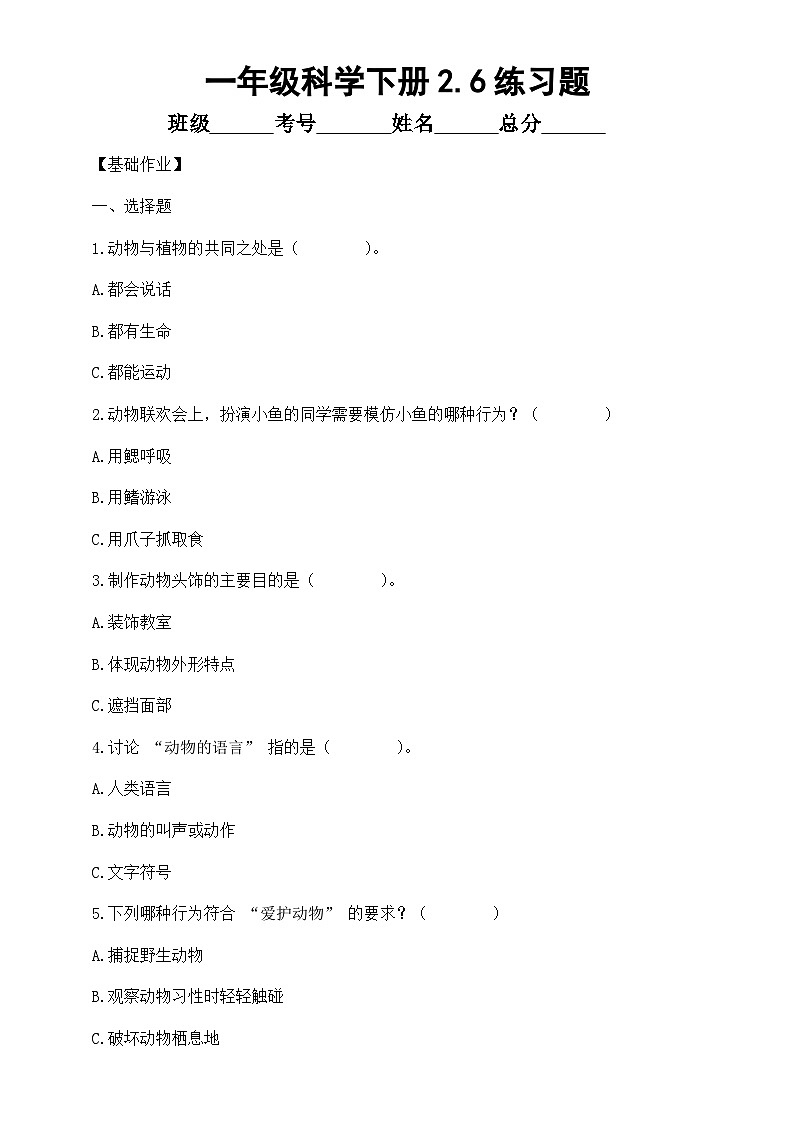 小学科学新教科版一年级下册2.6.动物联欢会 练习题（附参考答案和解析）(2026春）第1页