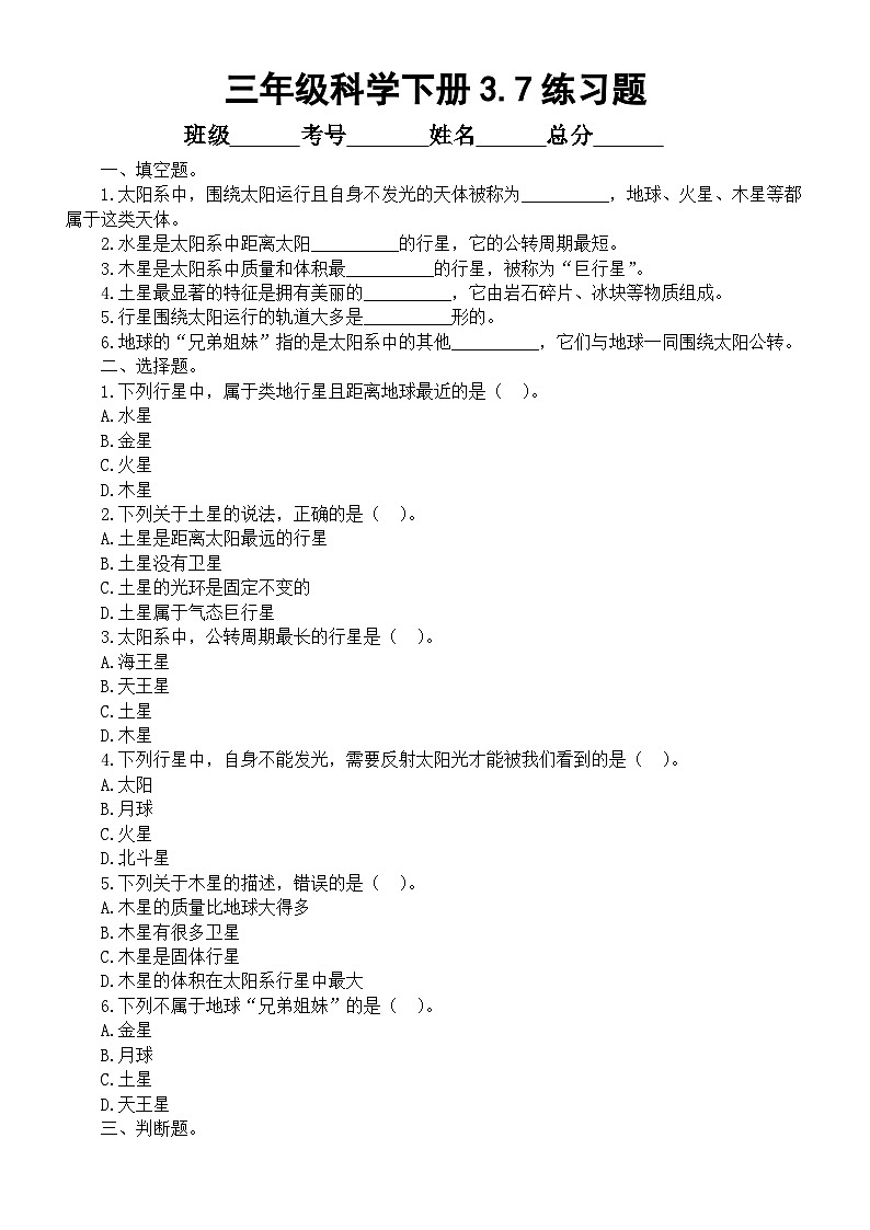 小学科学新教科版三年级下册3. 7.地球的“ 兄弟姐妹” 练习题（附参考答案和解析）(2026春）第1页