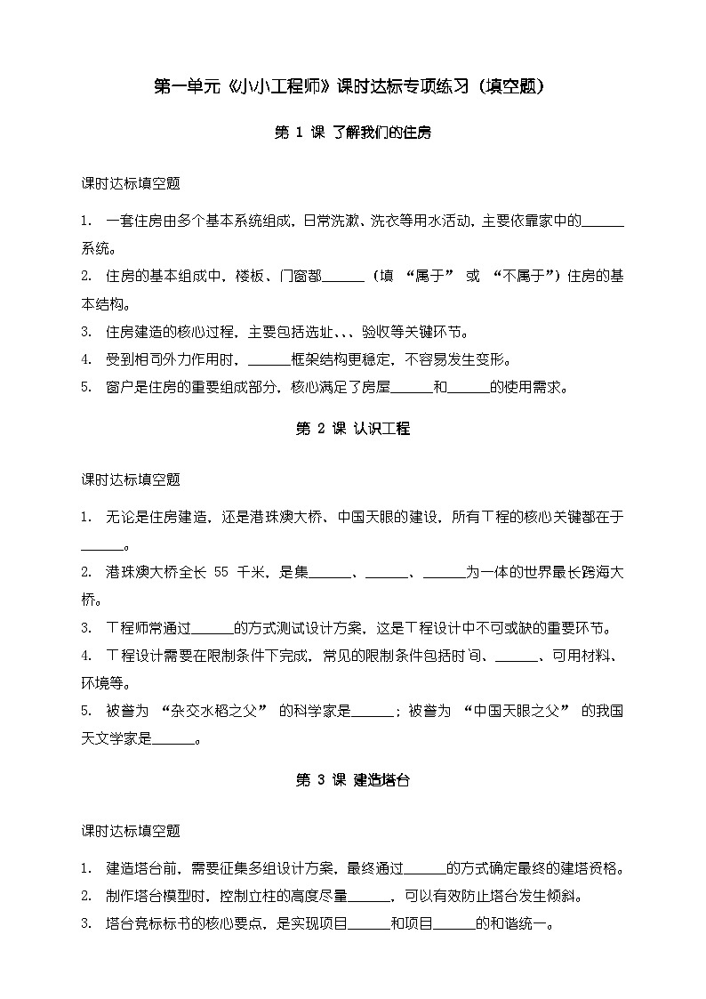 教科版科学六年级下册第一单元《小小工程师》课时达标专项练习（填空题）第1页