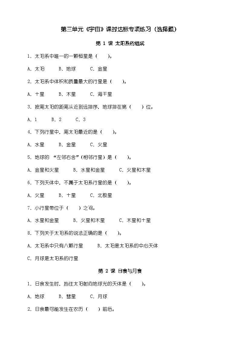 教科版科学六年级下册第三单元《宇宙》课时达标专项练习（选择题）第1页