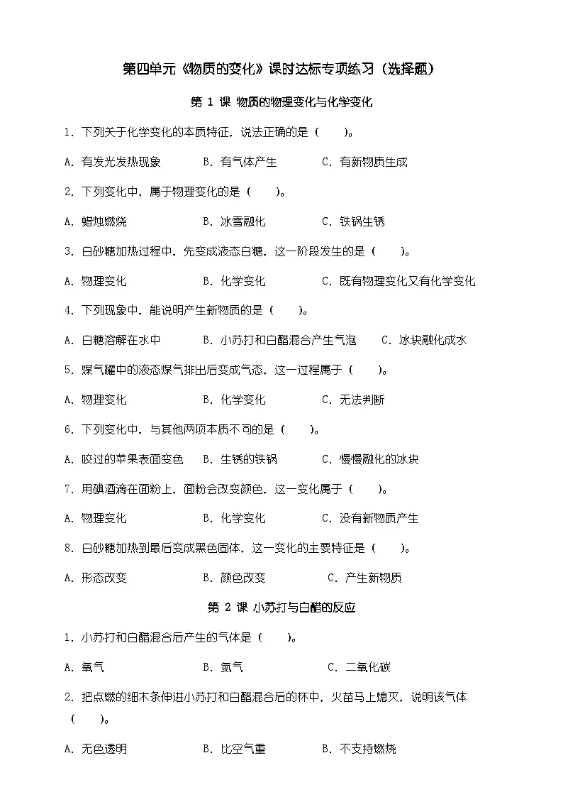 教科版科学六年级下册第四单元《物质的变化》课时达标专项练习（选择题）第1页